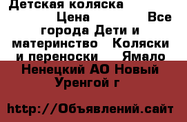 Детская коляска Reindeer Eco line › Цена ­ 39 900 - Все города Дети и материнство » Коляски и переноски   . Ямало-Ненецкий АО,Новый Уренгой г.